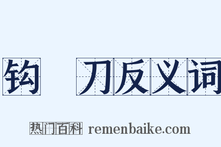 钩鐮刀反义词是什么意思的图片